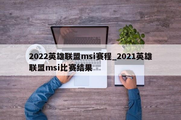2022英雄联盟msi赛程_2021英雄联盟msi比赛结果