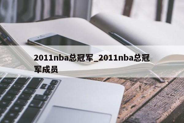 2011nba总冠军_2011nba总冠军成员