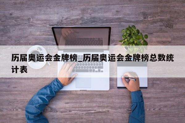 历届奥运会金牌榜_历届奥运会金牌榜总数统计表