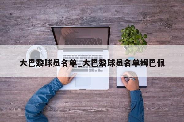 大巴黎球员名单_大巴黎球员名单姆巴佩