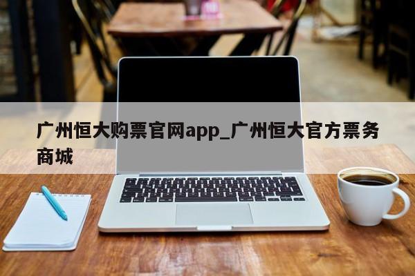 广州恒大购票官网app_广州恒大官方票务商城