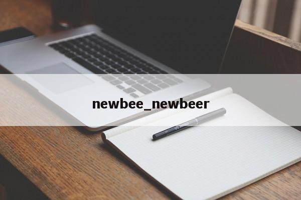 newbee_newbeer