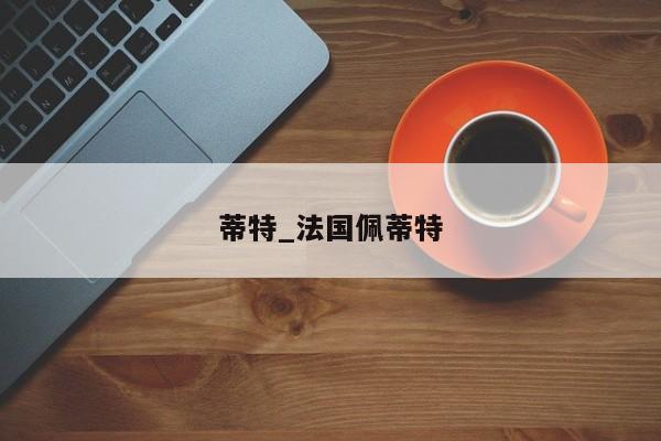 蒂特_法国佩蒂特