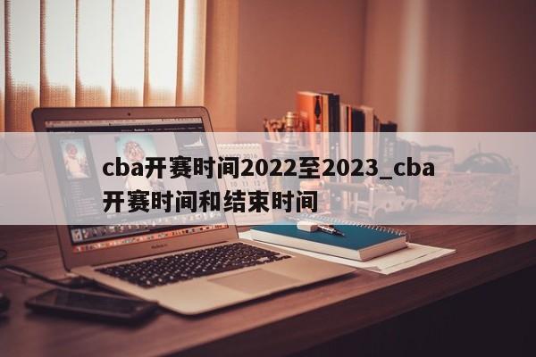 cba开赛时间2022至2023_cba开赛时间和结束时间