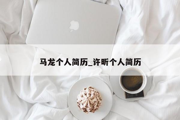 马龙个人简历_许昕个人简历