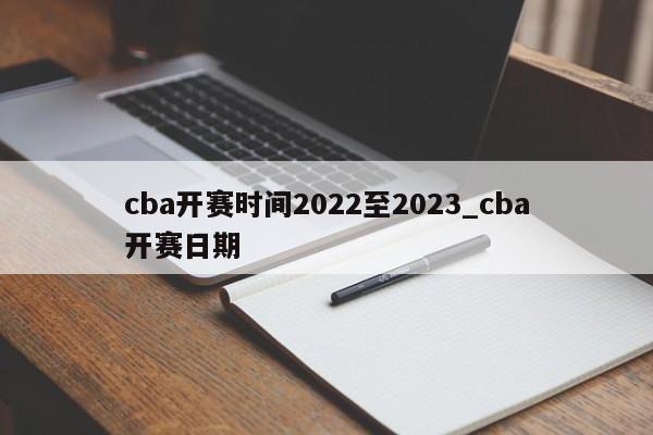 cba开赛时间2022至2023_cba开赛日期