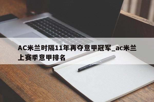 AC米兰时隔11年再夺意甲冠军_ac米兰上赛季意甲排名