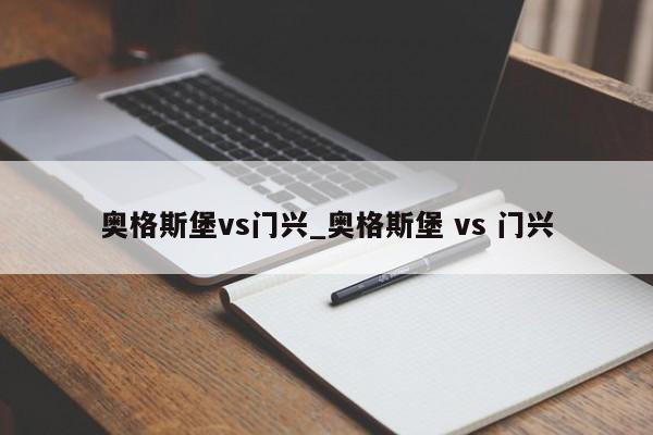 奥格斯堡vs门兴_奥格斯堡 vs 门兴