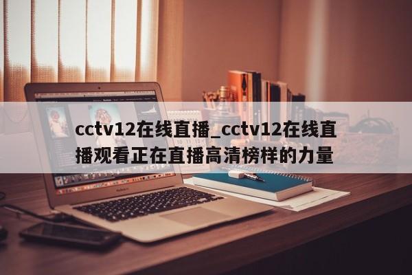 cctv12在线直播_cctv12在线直播观看正在直播高清榜样的力量