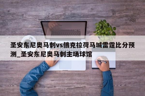 圣安东尼奥马刺vs俄克拉荷马城雷霆比分预测_圣安东尼奥马刺主场球馆