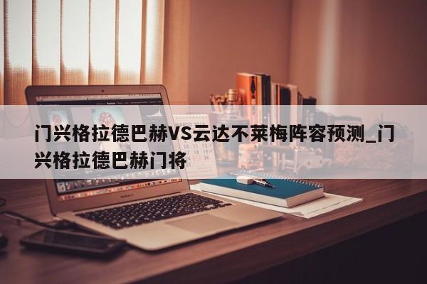门兴格拉德巴赫VS云达不莱梅阵容预测_门兴格拉德巴赫门将