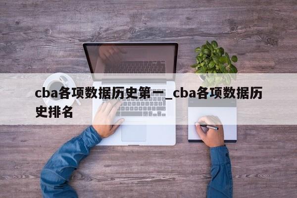cba各项数据历史第一_cba各项数据历史排名