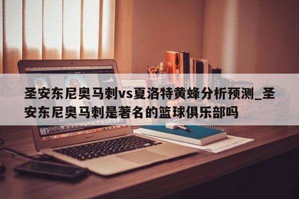 圣安东尼奥马刺vs夏洛特黄蜂分析预测_圣安东尼奥马刺是著名的篮球俱乐部吗