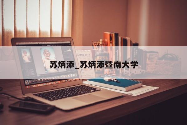 苏炳添_苏炳添暨南大学