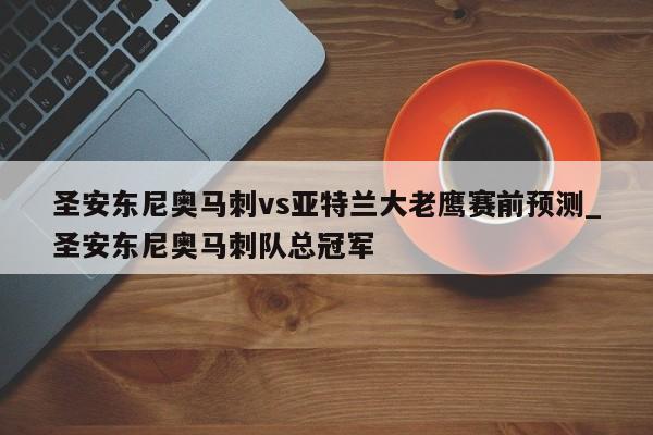 圣安东尼奥马刺vs亚特兰大老鹰赛前预测_圣安东尼奥马刺队总冠军