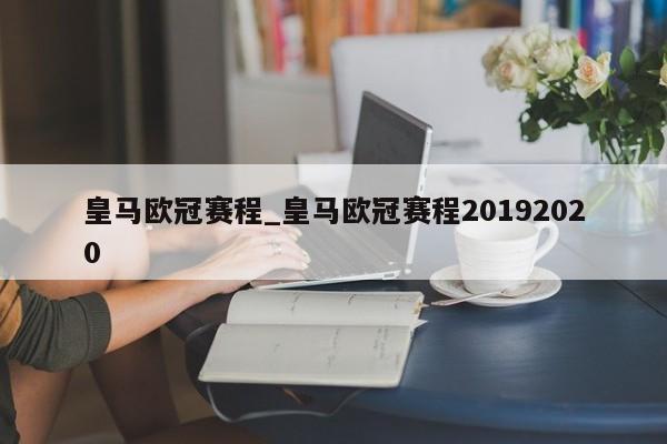皇马欧冠赛程_皇马欧冠赛程20192020