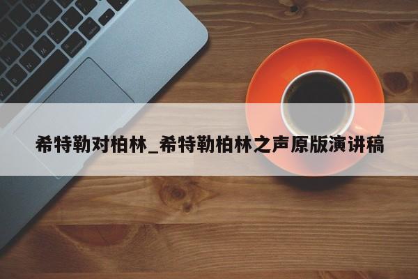 希特勒对柏林_希特勒柏林之声原版演讲稿