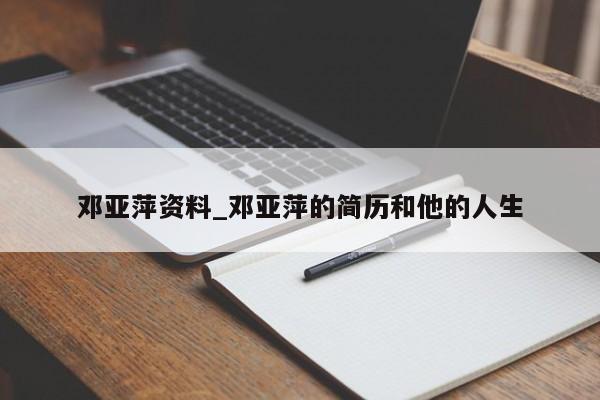 邓亚萍资料_邓亚萍的简历和他的人生