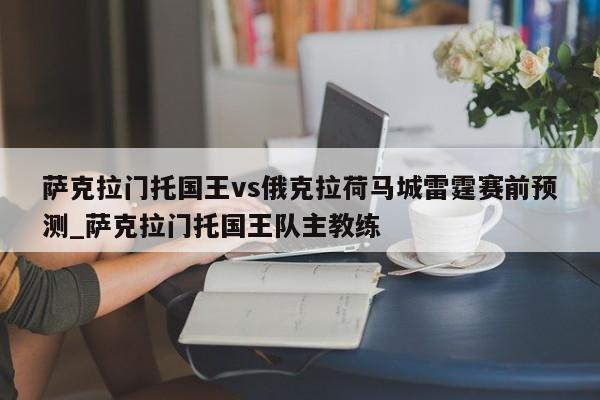 萨克拉门托国王vs俄克拉荷马城雷霆赛前预测_萨克拉门托国王队主教练