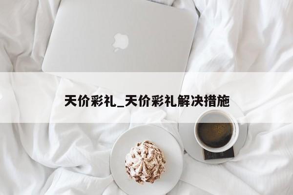 天价彩礼_天价彩礼解决措施