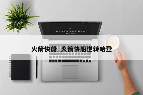 火箭快船_火箭快船逆转哈登