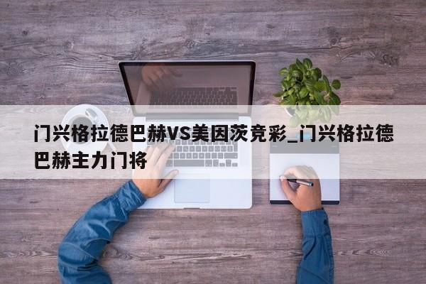 门兴格拉德巴赫VS美因茨竞彩_门兴格拉德巴赫主力门将