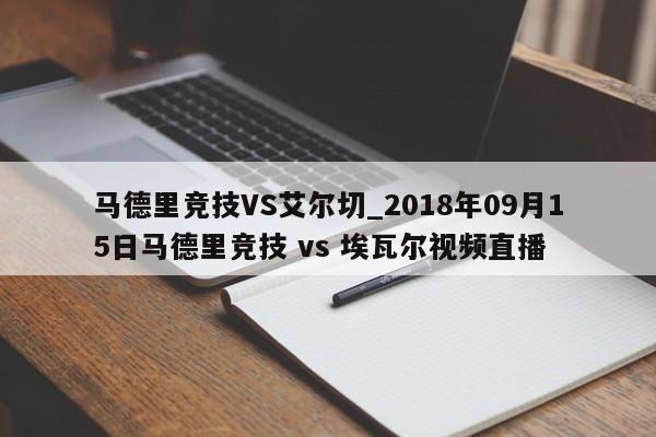 马德里竞技VS艾尔切_2018年09月15日马德里竞技 vs 埃瓦尔视频直播