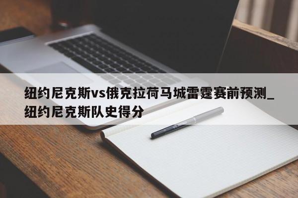 纽约尼克斯vs俄克拉荷马城雷霆赛前预测_纽约尼克斯队史得分