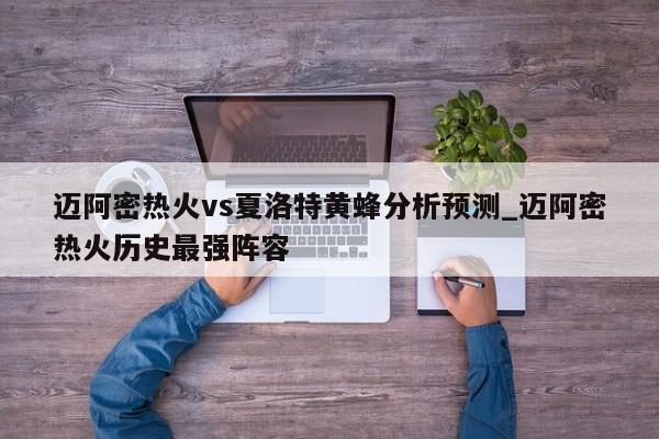 迈阿密热火vs夏洛特黄蜂分析预测_迈阿密热火历史最强阵容