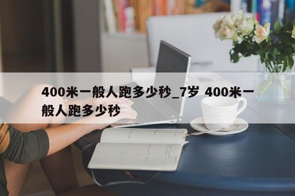 400米一般人跑多少秒_7岁 400米一般人跑多少秒