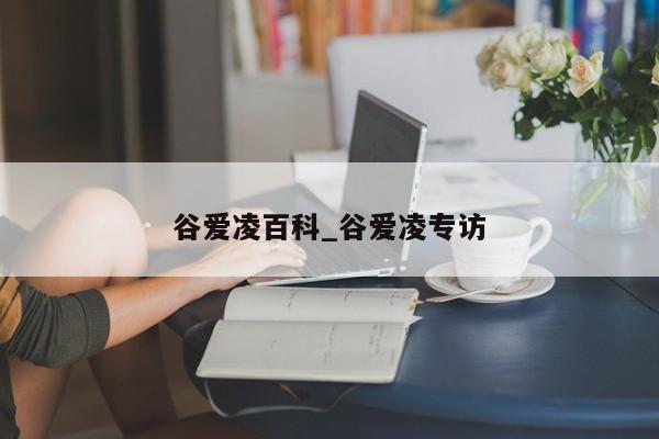 谷爱凌百科_谷爱凌专访