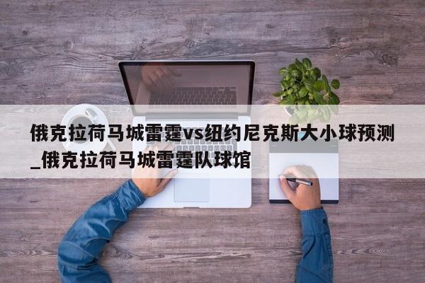 俄克拉荷马城雷霆vs纽约尼克斯大小球预测_俄克拉荷马城雷霆队球馆