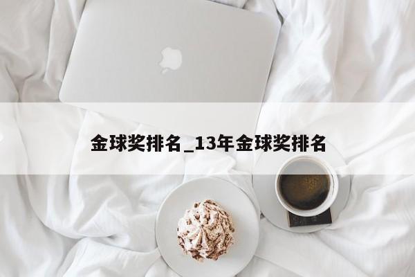 金球奖排名_13年金球奖排名