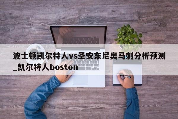 波士顿凯尔特人vs圣安东尼奥马刺分析预测_凯尔特人boston