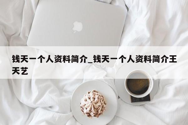 钱天一个人资料简介_钱天一个人资料简介王天艺