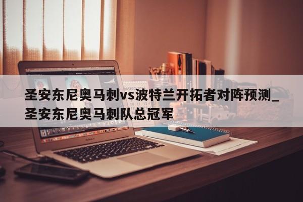 圣安东尼奥马刺vs波特兰开拓者对阵预测_圣安东尼奥马刺队总冠军