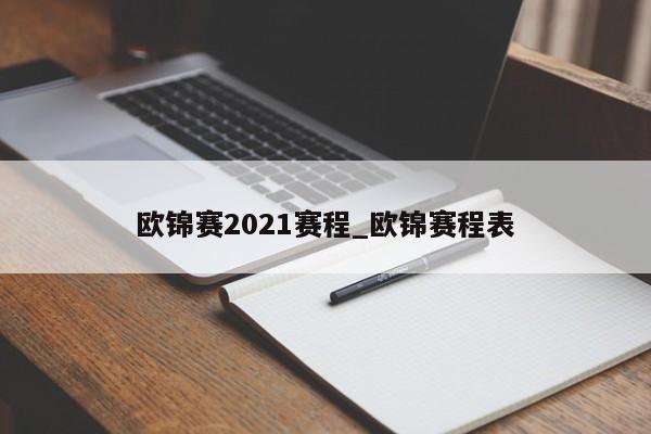 欧锦赛2021赛程_欧锦赛程表