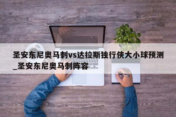 圣安东尼奥马刺vs达拉斯独行侠大小球预测_圣安东尼奥马刺阵容