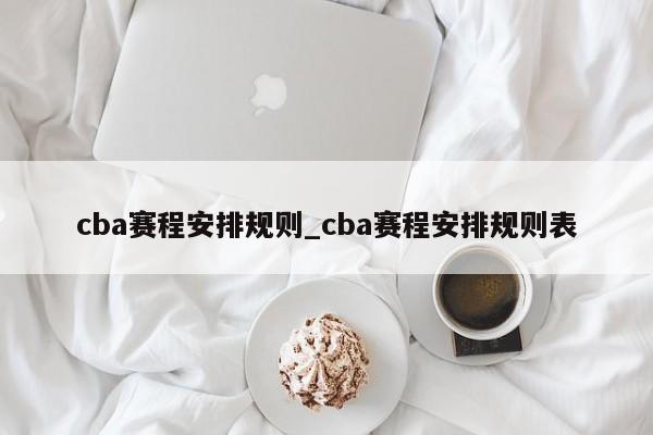 cba赛程安排规则_cba赛程安排规则表