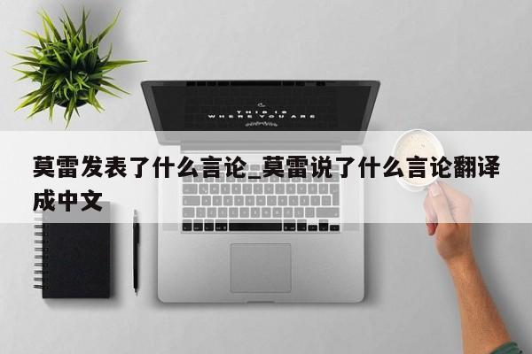 莫雷发表了什么言论_莫雷说了什么言论翻译成中文