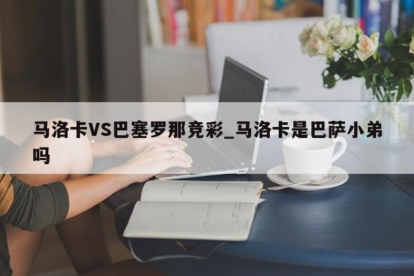 马洛卡VS巴塞罗那竞彩_马洛卡是巴萨小弟吗