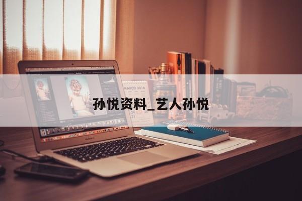 孙悦资料_艺人孙悦