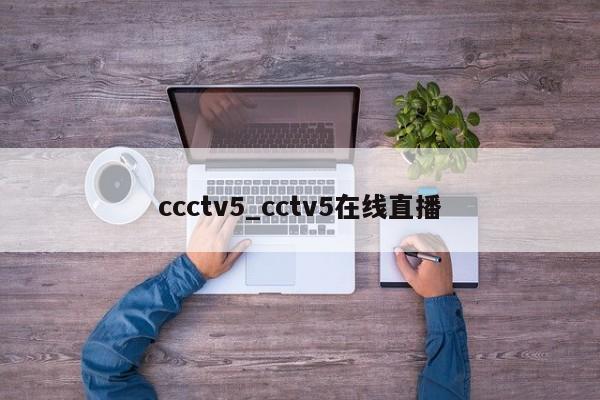ccctv5_cctv5在线直播