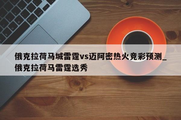 俄克拉荷马城雷霆vs迈阿密热火竞彩预测_俄克拉荷马雷霆选秀