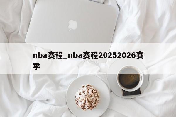 nba赛程_nba赛程20252026赛季