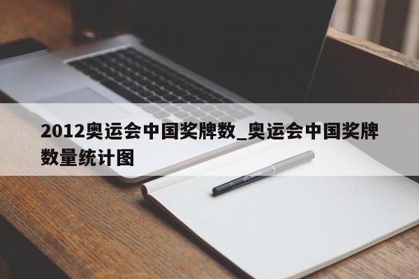 2012奥运会中国奖牌数_奥运会中国奖牌数量统计图