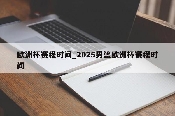 欧洲杯赛程时间_2025男篮欧洲杯赛程时间