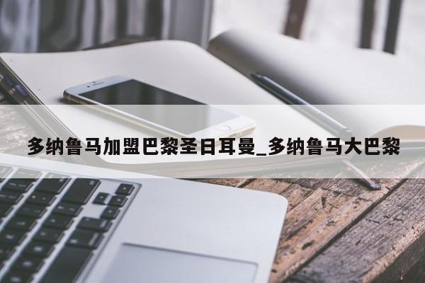 多纳鲁马加盟巴黎圣日耳曼_多纳鲁马大巴黎