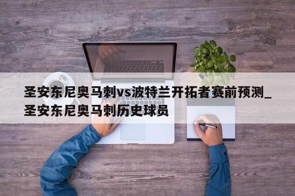 圣安东尼奥马刺vs波特兰开拓者赛前预测_圣安东尼奥马刺历史球员