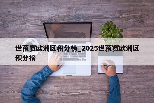 世预赛欧洲区积分榜_2025世预赛欧洲区积分榜